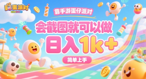 靠手游蛋仔派对，会截图就可以做，日入1k+，简单上手【揭秘】-3YVIP资源库