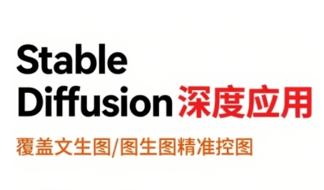 StableDiffusion深度应用，覆盖文生图-图生图精准控图，从文生图到视频全流程，AiGC系列教程-3YVIP资源库