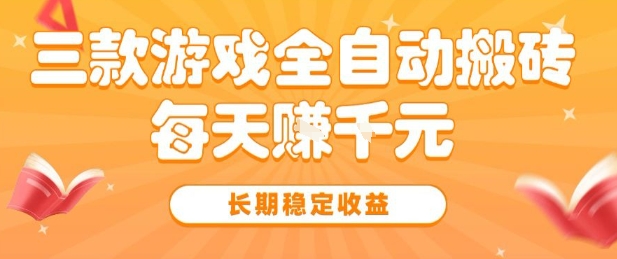 三款热门游戏全自动搬砖，简单易上手，长期稳定收益，日入1k【揭秘】-3YVIP资源库