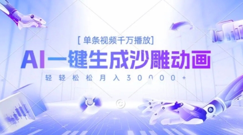 2025爆火的AI沙雕动画玩法，一键生成沙雕动画，单条视频千W播放，轻轻松松月入3W【揭秘】-3YVIP资源库