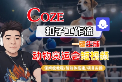 Coze扣子工作流一键生成动物奥运会短视频，保姆级教程-智能体搭建-项目实操-3YVIP资源库
