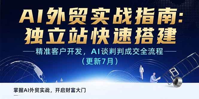 （15493期）AI+外贸实战指南：独立站快速搭建,精准客户开发,AI谈判成交全流程(更新…-3YVIP资源库