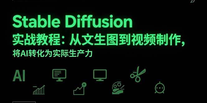 （15494期）Stable Diffusion实战教程：从文生图到视频制作，将AI转化为实际生产力-3YVIP资源库
