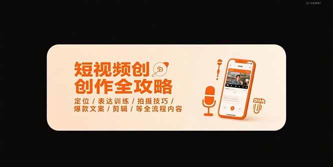 （15495期）短视频创作全攻略-7月，定位/表达训练/拍摄技巧/爆款文案/剪辑/等全流程-3YVIP资源库