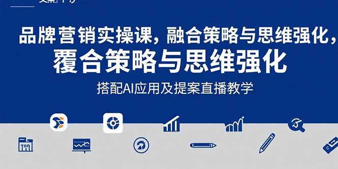 （15498期）2025品牌营销实战课：覆盖文案设计写方案，搭配AI应用及提案直播教学-3YVIP资源库