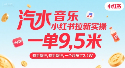 汽水音乐小红书拉新实操，，一单9.5米，有手就行，一个月挣了2.1W-3YVIP资源库