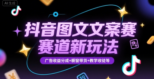 抖音图文文案赛道新玩法，快速养号起号，广告收益分成+橱窗带货+教学收徒等-3YVIP资源库