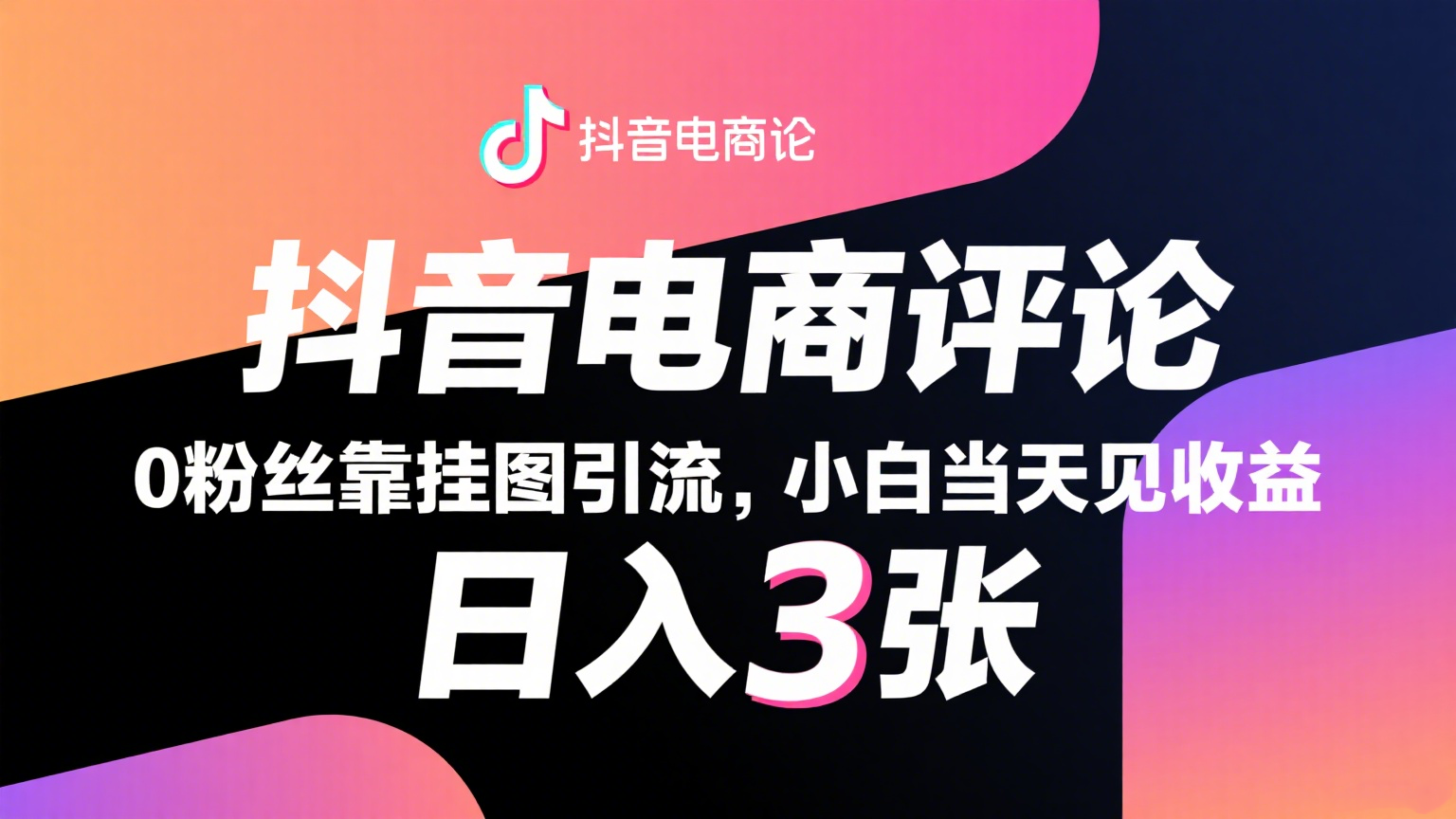 抖音电商评论，0粉丝靠挂图引流，被动赚抖音搜索佣金，小白当天见收益，日入300+-3YVIP资源库