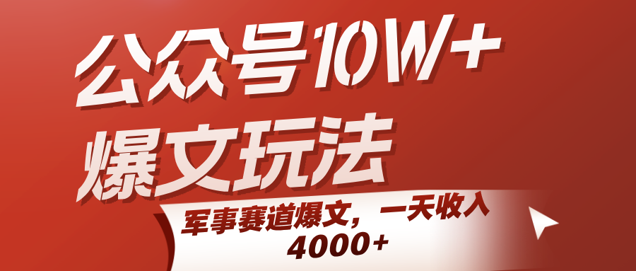 公众号10W+爆文玩法，军事赛道爆文，一天收入4000+-3YVIP资源库