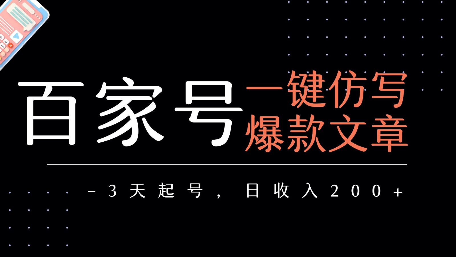 百家号一键仿写爆款文章 3天起号 日均收益200+-3YVIP资源库