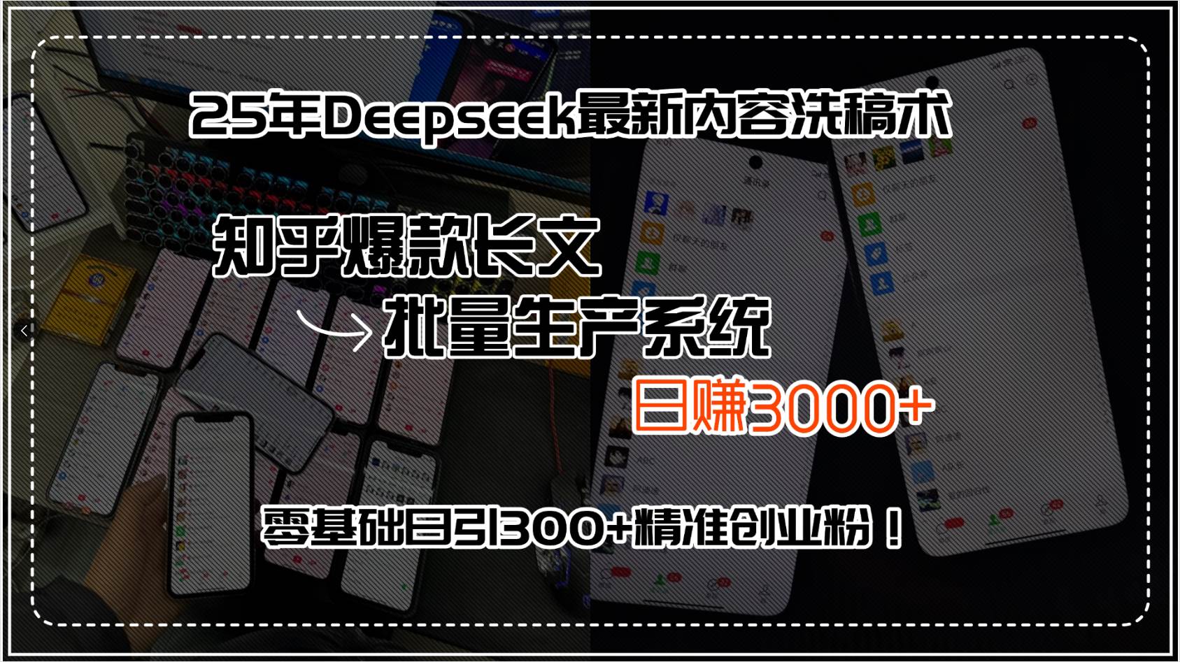 （15500期）25年Deepseek最新内容洗稿术，知乎爆款长文批量生产系统，日赚3000+，…-3YVIP资源库
