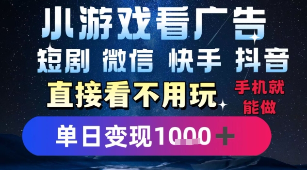 2025躺挣新招！一部手机，每天1小时，光看广告就能日入1k+，微信抖音快手通吃【揭秘】-3YVIP资源库