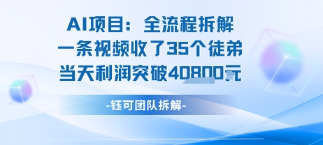 AI收徒变现闭环：一条视频收35人，日入1k+(附完整SOP)-3YVIP资源库