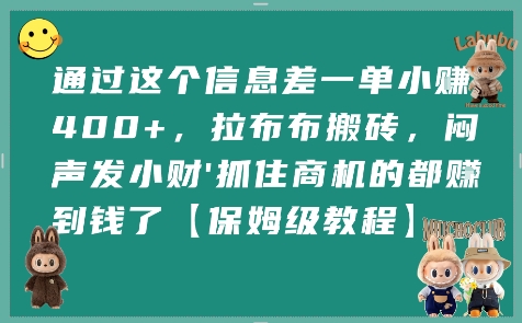 通过这个信息差一单小挣4张+，拉布布搬砖，闷声发小财抓住商机的都挣到钱了【保姆级教程】-3YVIP资源库