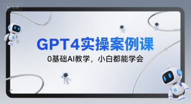 GPT4实操案例课，0基础AI教学，小白都能学会-3YVIP资源库