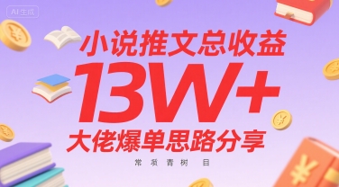 小说推文总收益13W+大佬爆单思路分享，常青树项目-3YVIP资源库