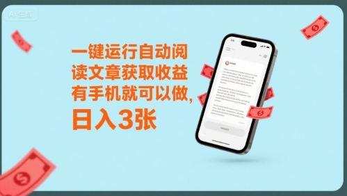 一键运行自动阅读文章获取收益，有手机就可以做，日入3张【揭秘】-3YVIP资源库