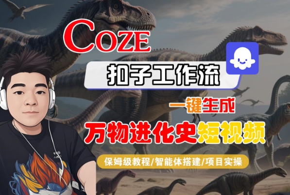 Coze扣子工作流一键生成万物进化史短视频，保姆级教程-智能体搭建-项目实操-3YVIP资源库