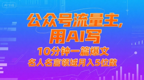 公众号流量主，用AI写，10分钟一篇爆文，名人名言领域月入5位数-3YVIP资源库
