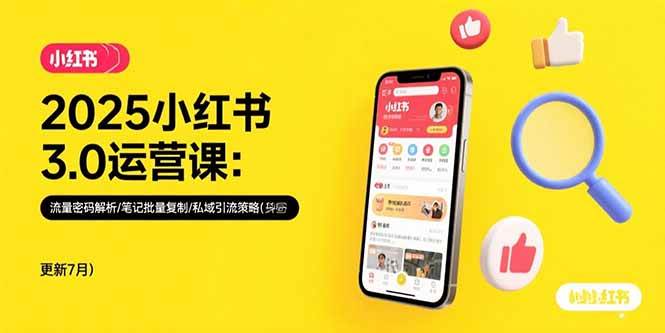 （15502期）2025小红书3.0运营课：流量密码解析/笔记批量复制/私域引流策略(更新7月)-3YVIP资源库