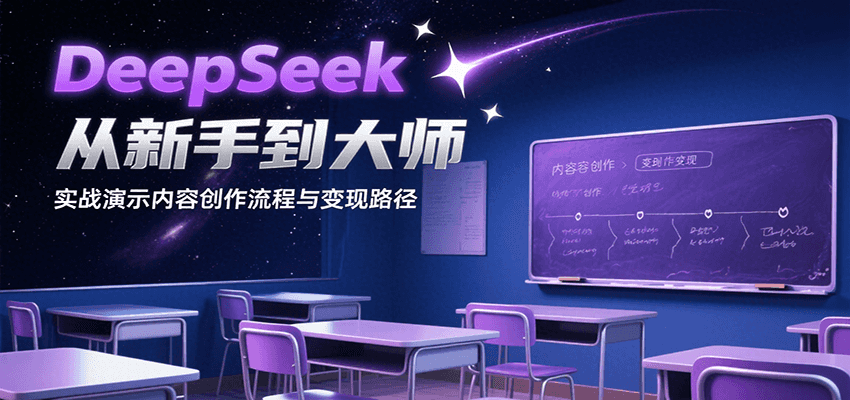 DeepSeek从新手到大师，实战演示内容创作流程与变现路径-3YVIP资源库
