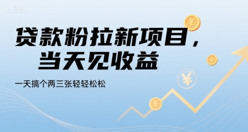 贷款粉拉新项目，当天见收益，一天搞个两三张轻轻松松【揭秘】-3YVIP资源库