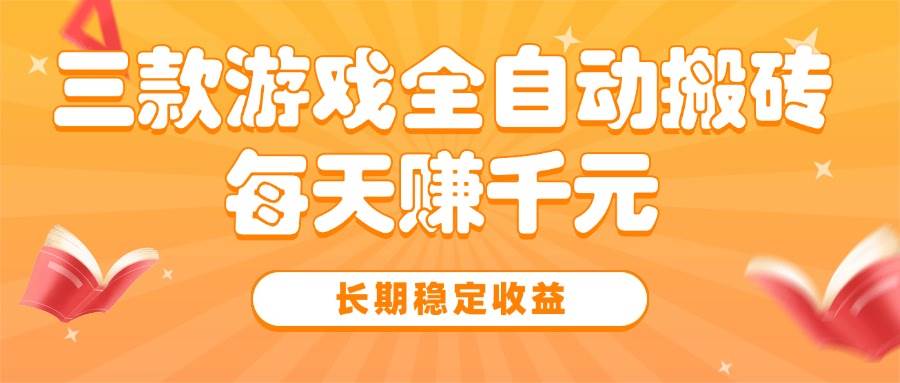 （15506期）三款热门游戏全自动搬砖，每天赚千元，长期稳定收益-3YVIP资源库