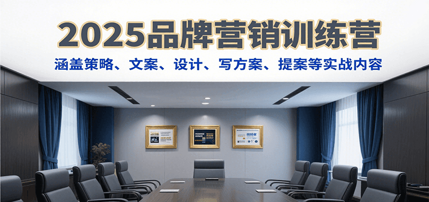 2025品牌营销训练营，涵盖策略、文案、设计、写方案、提案等实战内容-3YVIP资源库