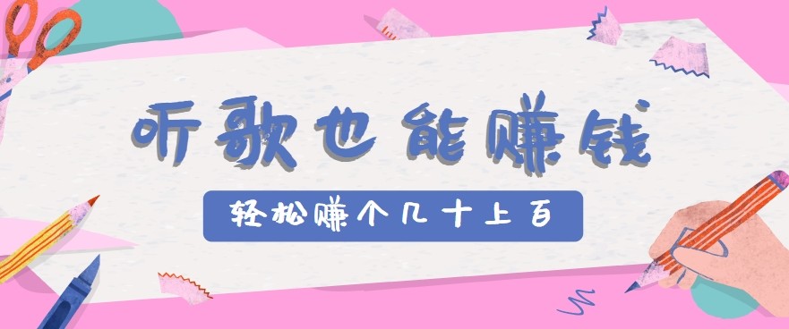 听歌也能赚钱2.0，无门槛要求，只需简单的几步，就能轻松赚个几十甚至上百。-3YVIP资源库
