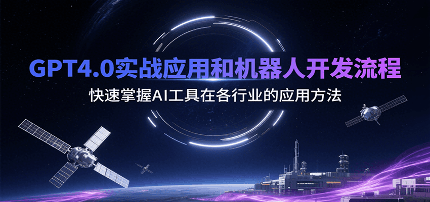 GPT4.0实战应用和机器人开发流程，快速掌握AI工具在各行业的应用方法-3YVIP资源库