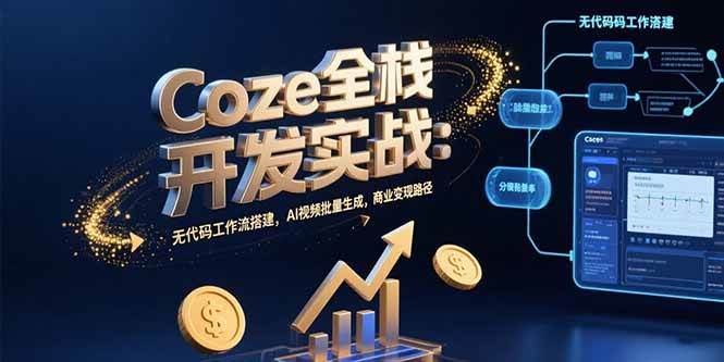 （15507期）Coze全栈开发实战：无代码工作流搭建，AI视频批量生成，商业变现路径-3YVIP资源库
