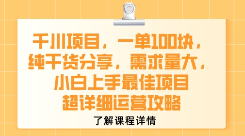 千川项目，一单1张，纯干货分享，需求量大，小白上手最佳项目，超详细运营攻略-3YVIP资源库