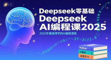 Deepseek零基础AI编程课2025，2025年最值得学的AI编程课程-3YVIP资源库