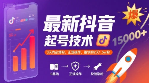 最新抖音涨粉起号技术，3天内必爆粉，正规操作，最快的2天1.5w粉-3YVIP资源库