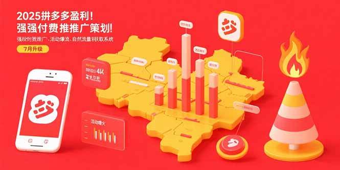 （15509期）2025拼多多盈利地图：强付费推广策略/活动爆流/自然流量获取系统(7月更新)-3YVIP资源库