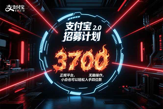 （15510期）支付宝2.0招募计划 单号3700， 正规平台保姆级玩法无脑操作，  小白也…-3YVIP资源库