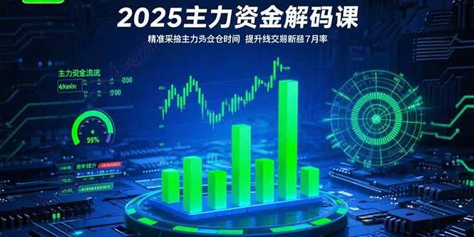 （15511期）2025主力资金解码课：精准捕捉主力建仓时机，提升短线交易胜率(更新7月)-3YVIP资源库