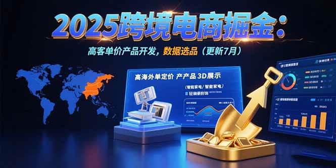 （15512期）2025跨境电商掘金：蓝海市场定位，高客单价产品开发，数据选品(更新7月)-3YVIP资源库
