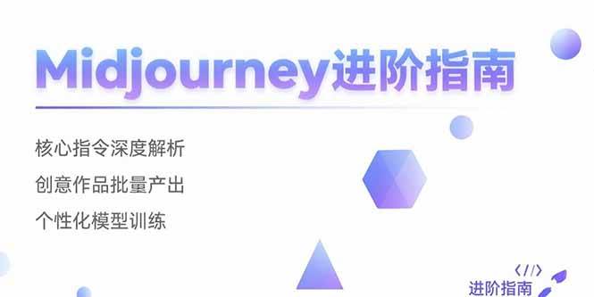 （15514期）Midjourney进阶指南：核心指令深度解析 创意作品批量产出 个性化模型训练-3YVIP资源库