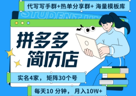 拼多多虚拟资料项目全SOP流程，毫无保留分享，每天十分钟，每人实名四个店，矩阵30个账号， 月入几个W-3YVIP资源库