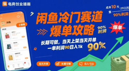 闲鱼冷门赛道爆单攻略，长期可做，当天上架当天开单，一单利润90% 利润，日入1k【揭秘】-3YVIP资源库