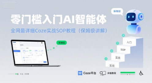 零门槛入门AI智能体：全网最详细Coze实战SOP教程(保姆级讲解)-3YVIP资源库