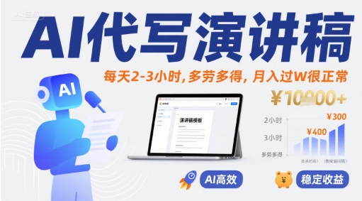 AI代写演讲稿，每天2-3小时，多劳多得，月入过W很正常-3YVIP资源库