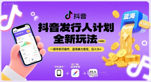 抖音发行人计划全新玩法，一部手机可操作，蓝海暴力变现，日入1k+【揭秘】-3YVIP资源库