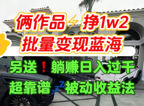 只靠2个作品点赞数量就挣1.2W，不导私域也能变现了【支持矩阵】汽水音乐门种草项目-3YVIP资源库