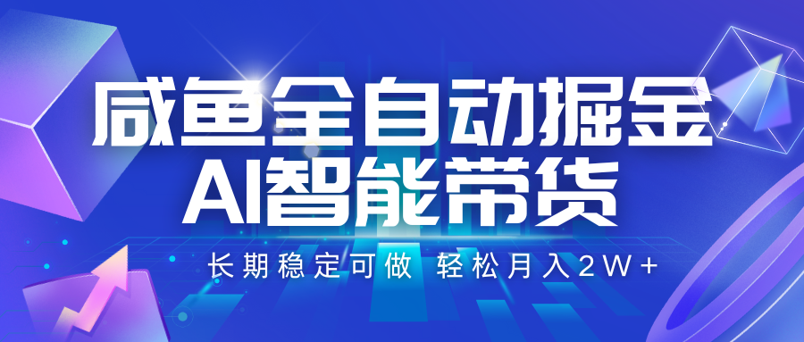 咸鱼全自动掘金，AI智能带货 长期稳定可做，轻松月入2W+-3YVIP资源库