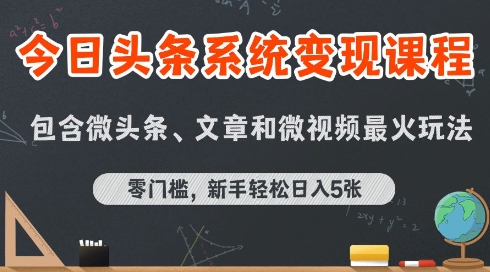 今日头条AI玩法系统课程，最新前沿变现玩法拆解，零门槛，新手轻松日入5张-3YVIP资源库