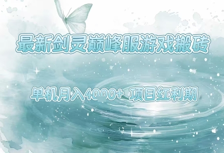最新剑灵巅峰服游戏搬砖，项目红利期，单机稳定月入4k+操作简单好上手【揭秘】-3YVIP资源库