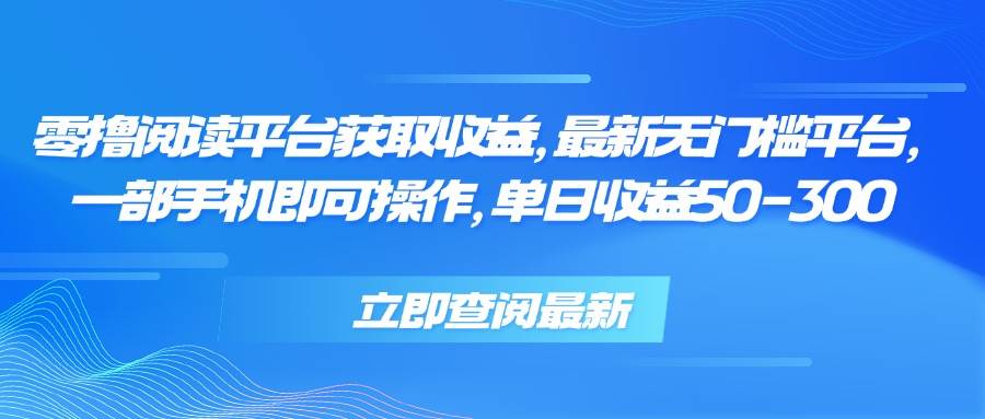 （15518期）零撸阅读平台获取收益，最新无门槛平台，一部手机即可操作，单日收益50…-3YVIP资源库
