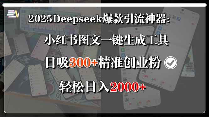 （15517期）2025Deepseek爆款引流神器：小红书图文一键生成工具，日吸300+精准创业…-3YVIP资源库